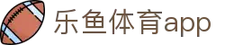 乐鱼体育手机版 - Leyu Sports客户端赛事资讯中心 - 腾讯